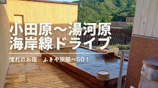 小田原〜湯河原　海岸線ドライブ　　　湯河原の憧れのお宿ふきやさんへ！！