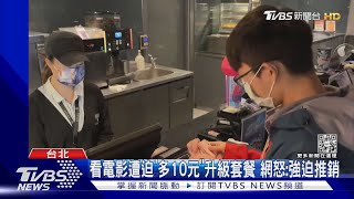 就是不想搭餐!男網友買電影票強迫升級「加10元」 客訴後竟重蹈覆轍｜TVBS新聞