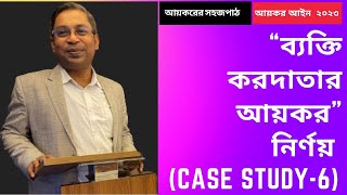 “ব্যক্তি করদাতার আয়কর”নির্ণয় (Case Study-6) // Calculation of Personal Income Tax (Case Study-6)