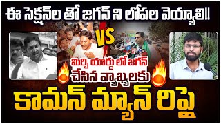 Mataku Mata : కామన్ మ్యాన్ సూపర్ రియాక్షన్ Common Man Vs Ys Jagan | AP Politics | Leo News