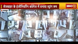 Raipur: Sejbahar के Engineering College में बनाया Strong Room |EVM की सुरक्षा में CRPF के जवान तैनात