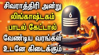 SHIVARATRI PRADOSHAM SONG | LORD SHIVAN BAKTHI PADALAGL | Lord Shivaratri Tamil Devotional Songs