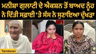 TarnTaran News : After Manisha Gulati's action, Listen what mother in law & daughter in law said