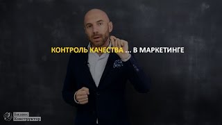 Контроль качества... в маркетинге