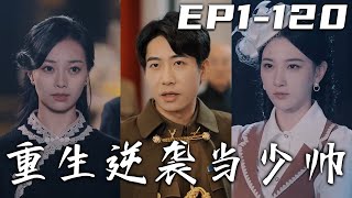 《重生逆襲當少帥》第1~120集【高清完結合集】丨沒想到我的見義勇爲，竟讓自己穿越回民國時期！我就想苟命，用系統順帶撈點錢，奔小康！少帥夫人居然要我假扮少帥？沒辦法，我只好爆發自己的潛能了！#嘟嘟剧场