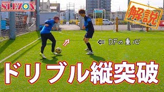 ドリブルで縦突破の解説＆コツ！