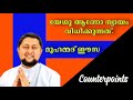 യേശുവാണോ ന്യായം വിധിക്കുന്നത് മുഹമ്മദ്‌ ഈസ പെരുമ്പാവൂർ muhammd issa counterpoints