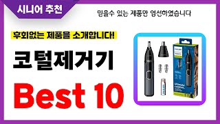 코털제거기 추천! 2024년 후회없는 선택! 역대급 초가성비 최신 인기제품Best10