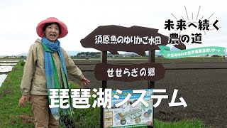 【未来へ続く農の道】漁業つなぐ命が巡る　滋賀県「琵琶湖システム」