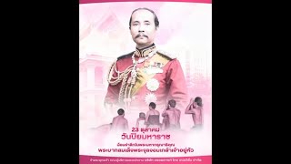 23 ตุลาคม วันปิยมหาราช น้อมรำลึกในพระมหากรุณาธิคุณ พระบาทสมเด็จพระจุลจอมเกล้าเจ้าอยู่หัว