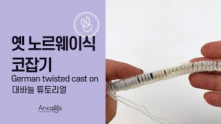 [대바늘 왕초보] 대바늘 기법 / 옛 노르웨이식 코잡기 / 영문도안 / 앵콜스