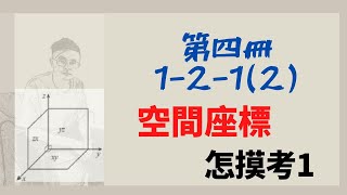 [高中數學]第四冊-1-2-1(2)/空間座標練習1