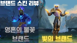 [와일드리프트]스킨찍먹리뷰! 브랜드 빛의 브랜드과 어둠의 불꽃 브랜드