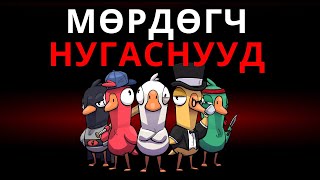 АЛИЙГ НЬ ДАРДАГ ЮМ БЭЭЭЭ?🦆 (GOOSE GOOSE DUCK)