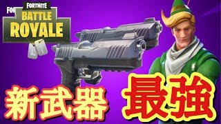 【FORTNITE】威力がエグすぎる新武器がキタ！デュアルピストルは最強か⁉【アプデ】