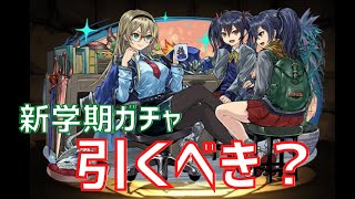 【パズドラ】来年ラインナップ更新されるけど新学期ガチャ引くべきか徹底解説！