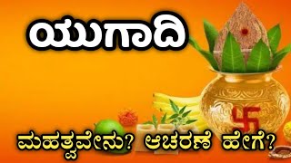 Ugadi 2024 | Why and how should we celebrate Ugadi festival? | Ugadi 2024