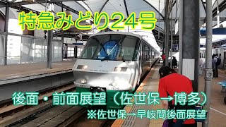 特急みどり24号後面・前面展望（佐世保→博多）（佐世保→早岐間後面展望）