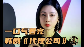 一口气看完韩剧《代理公司》| 4