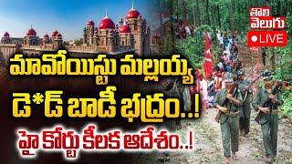 LIVE🔴 మావోయిస్టు మల్లయ్య  డె*డ్ బాడీ భద్రం..! | High Court Shocking Decision On Maoist Encounter