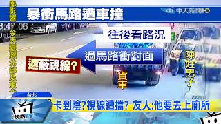 20171104中天新聞　離奇！　男突失控衝馬路　遭後方車撞飛