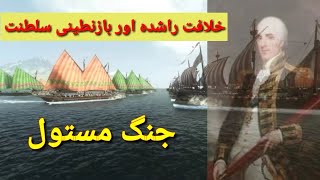 Battle of The Masts In Urdu & Hindi || Rashidun Caliphate History in Urdu