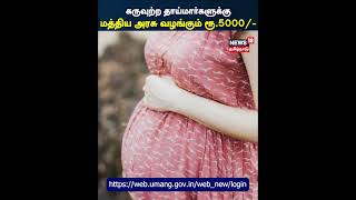 கருவுற்ற தாய்மார்களுக்கு மத்திய அரசு வழங்கும் ரூ.5000/- | Pregnant Women Get Fund