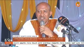 በወላይታ ዞን ሶዶ ከተማ በተካሄደው ህዝባዊ መድረክ የመኖሪያ ቤት ችግር፣ ስራ አጥነት፣ የሚጀመሩ ፕሮጀክቶች በተያዘላቸው ጊዜ አለመጠናቀቅ፣ የአደረጃጀት ...