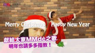 【MMdc 生活】2016 聖誕賀年影片