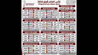 كأس العالم قطر 2022 #جدول مباريات دور المجموعات
