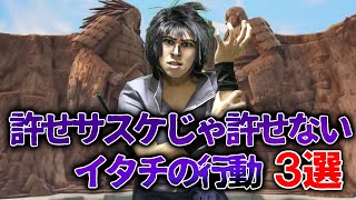 うちはサスケさんがイタチの許せない行動について発表したみたいです