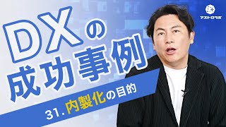 【DXの成功事例】内製化の目的【アストロラボ】31