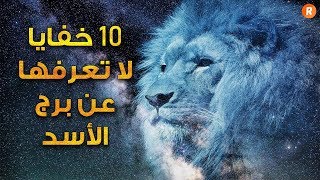 10 خفايا لا تعرفها عن برج الأسد