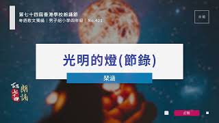 【百思培訓】No.421 光明的燈(節錄) - 琹涵│散文獨誦│第74屆香港學校朗誦節 - 粵語朗誦錄音示範