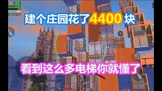 明日之后：建个庄园花了4400块！看到这么多电梯你就懂了！