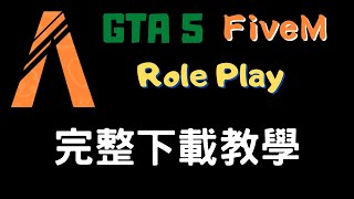 【MoreFun】《教學》 GTA 5 - Role Play 完整下載教學