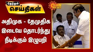 அதிமுக - தேமுதிக இடையே இன்று மீண்டும் பேச்சுவார்த்தை; தொடர்ந்து நீடிக்கும் இழுபறி | ADMK DMDK