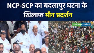 Badlapur Protest: Silent demonstration of NCP-SCP against Badlapur incident