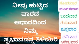 ನೀವು ಹುಟ್ಟಿದ ವಾರದ ಆಧಾರದಿಂದ ನಿಮ್ಮ ಸ್ವಭಾವವನ್ನು ತಿಳಿಯಿರಿ || your birth week reveals your personality.