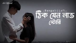 Thik Jeno Love story (ঠিক যেন লাভ স্টোরি)  I  Lyrics Video song  I  18r Official