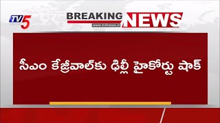 Breaking : కేజ్రీవాల్ కు ఢిల్లీ హైకోర్టు షాక్! | Delhi High Court Big Shock to Kejriwal | TV5 News