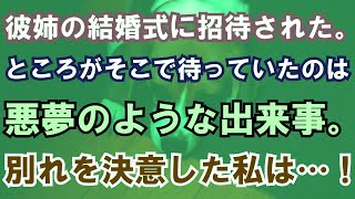 【スカッと】彼姉の結婚式に招待された。ところがそこで待っていたのは悪夢のような出来事。別れを決意した私は…！