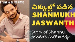 Shanmukh jaswanth |shanmukh గురించి తెలుసుకోవాల్సిన నిజాలు |car accident|drunk and drive|