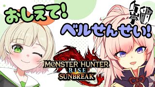 【#MHRiseSunbreak 】第一回ガンス講座～教えてリスターベル先生！～ #視聴者参加型 (№230)