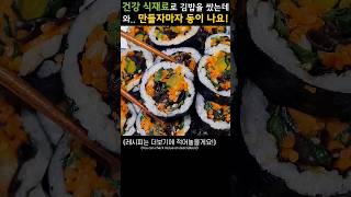 Easy and Simple Gimbap(Kimbap)!