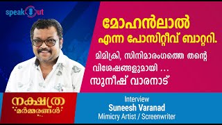 Nakshathra Marmarangal | മോഹൻലാലിലെ. മഞ്ജു വാര്യർ  | Suneesh Varanad | Mimicry Artist | Screenwriter