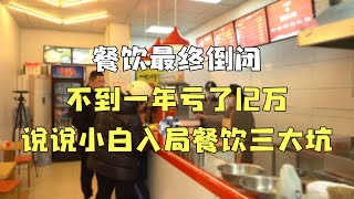 餐饮最终倒闭，不到一年亏了12万，说说小白入局餐饮三大坑