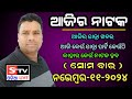 Ajira Jatra Khabar // 11 November 2024 // ଆଜି କେଉଁ ଯାତ୍ରା ପାର୍ଟି କେଉଁଠି // କାହାର କେଉଁ ନାଟକ ହବ.