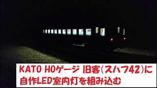 【室内灯シリーズ】鉄道模型 HOゲージ　KATO スハフ42に自作室内灯を取り付ける【世界一再生数が伸びないシリーズ】