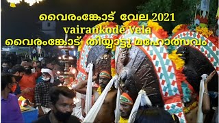 Vairankode vela 2021|തിറ|vairankode thiyyat 2021|വൈരംങ്കോട് വേല